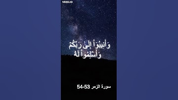 تلاوة خاشعة/ سورة الزمر 53-54