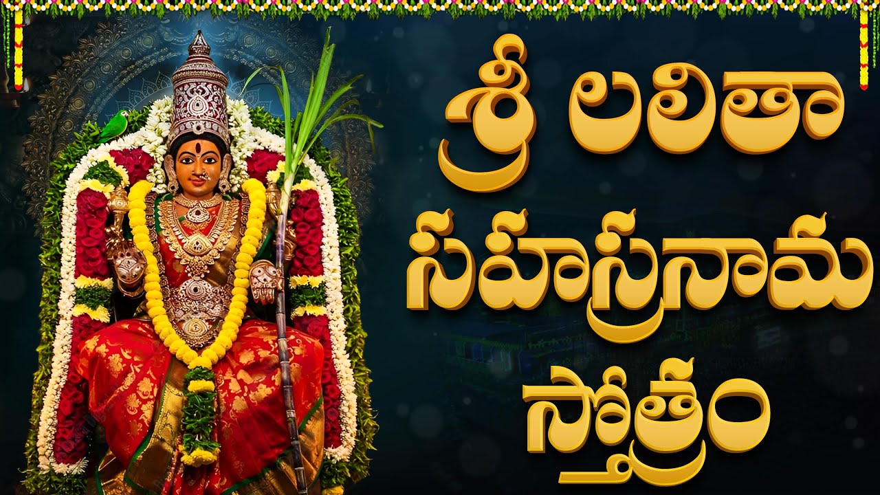 శ్రీ లలిత సహస్రనామ స్తోత్రం వింటే కోటీశ్వరులు అవుతారు | Lalitha Sahasranamam Stothram | Bhakti Songs