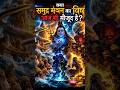पुराणों का सबसे घातक विष कौन सा था | #facts #shorts