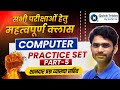 Computer Practice Set 2025 | Part - 5 | Most Expected Questions with Explanation | Pravin Sir