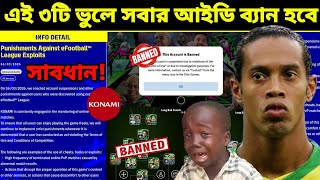 সবধন এই ৩ট ভল সবর আইড বযন হব Konami Account Ban Notice In Efootball 2026 Mobile