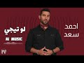 احمد سعد لو تيجي موسيقي AI Music 