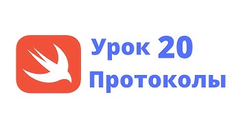 Основы Swift / Урок 20 / Протоколы