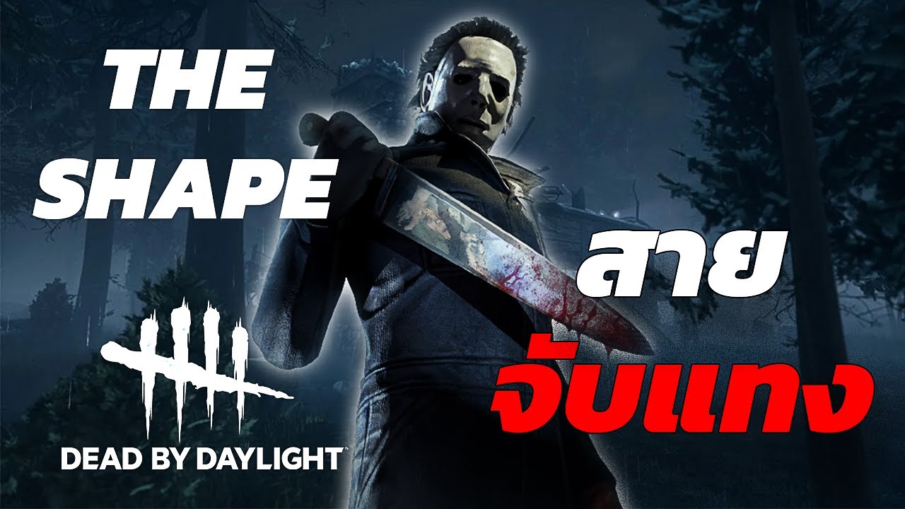 The Shape ไล่ดูดจับแทง เซอร์จนต้องแอบตู้ | Dead By Daylight - YouTube