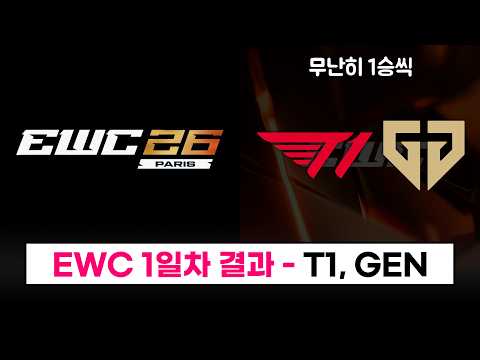 【LCK】 EWC 1일차 - 돌아온 T1, GEN 경기 결과 정리! / 추후 일정은? - 2026 EWC