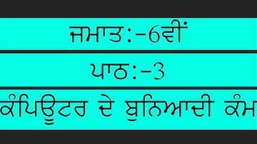 PSEB COMPUTER SCIENCE || PUNJABI MEDIUM || CLASS 6TH || LESSON 3 || QUESTION\ANSWERS