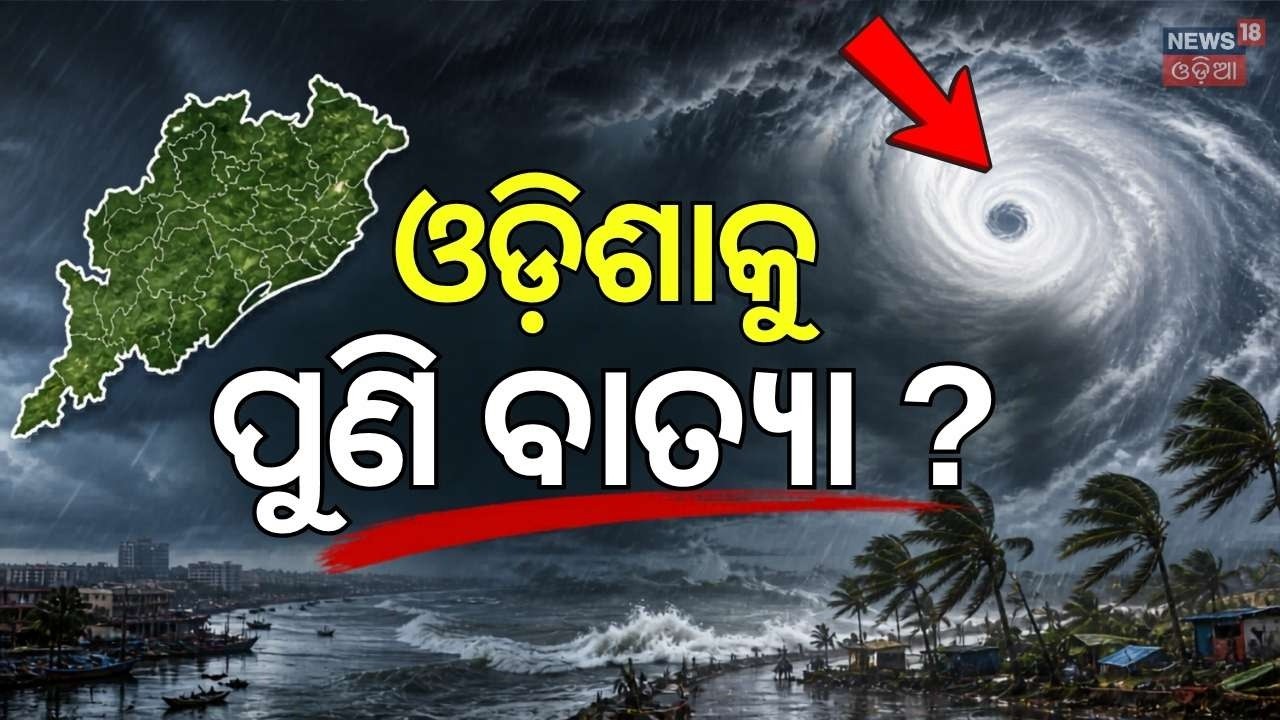 ଓଡ଼ିଶାକୁ ମାଡ଼ିଆସୁଛି ବଡ଼ ବାତ୍ୟା ?Cyclone In May Month ! Cyclone News Today | Weather News | Odia News