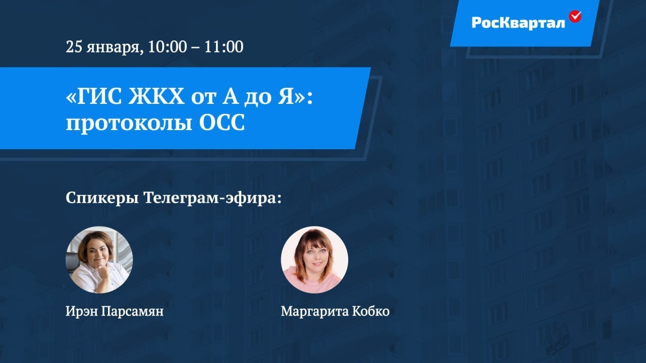 ГИС ЖКХ от А до Я. Часть 3. Протоколы ОСС