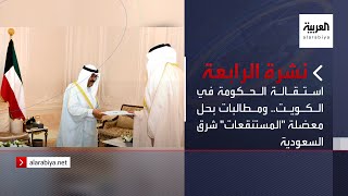 نشرة الرابعة كاملة | استقالة الحكومة في الكويت.. ومطالبات بحل معضلة 