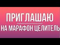 Отзывы участников Марафона "Целитель Дуйко " 2021 год   В конце ролика предложение участвовать .