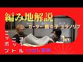 編み地解説 〜オールニットニッポン vol.59〜  ガーター / 鹿の子 / ハーフミラノについて