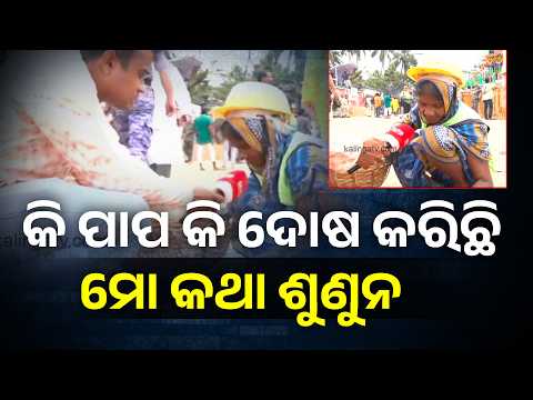 କି ପାପ କି ଦୋଷ କରିଛି  ମୋ କଥା ଶୁଣୁନ #knewsodisha