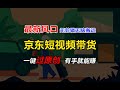 【完整教程】最新京东短视频蓝海带货项目，无需剪辑无脑搬运，一键过原创，有手就能赚，新手也能月入1w+（公众号：十月创富）