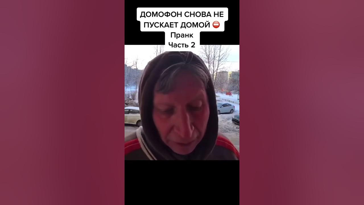 Видео с домофона обоюдно мем