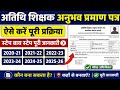 अतिथि शिक्षक अनुभव प्रमाण पत्र यह है पूरी प्रक्रिया समस्त सत्रों के साथ🔥#atithi_shikshak