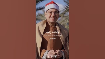 والنجم والشجر يسجدان | ياسر الشرقاوي ثلاث مقامات بنفس (رست_عجم_نهاوند)|سورة الرحمن