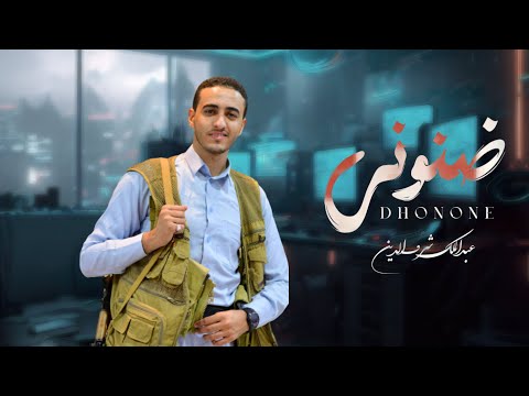 عبدالملك شرف الدين ضنوني حصريا 2024 Official Video