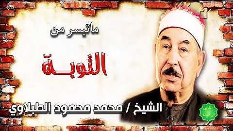 الشيخ محمد محمود الطبلاوي ماتيسر من سورة التوبة