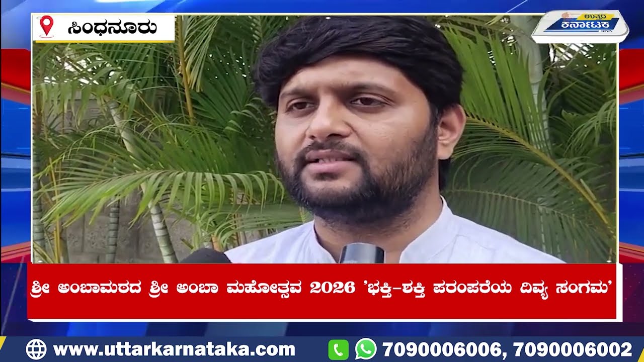 SINDANOOR | ಶ್ರೀ ಅಂಬಾಮಠದ ಶ್ರೀಅಂಬಾ ಮಹೋತ್ಸವ 2026 ಭಕ್ತಿ-ಶಕ್ತಿ ಪರಂಪರೆಯ ದಿವ್ಯ ಸಂಗಮ | Uttar Karnataka News