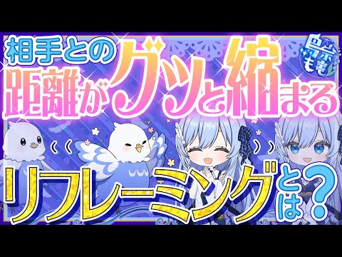 【会話術】相手との距離がグッと縮まる『リフレーミング』とは？【心理カウンセラー鳥宗もものお悩み相談室】