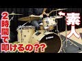 【ドラム】初心者が2時間で〈シュガーソングとビターステップ〉を叩けるようになるのか…!?【ユニゾン】