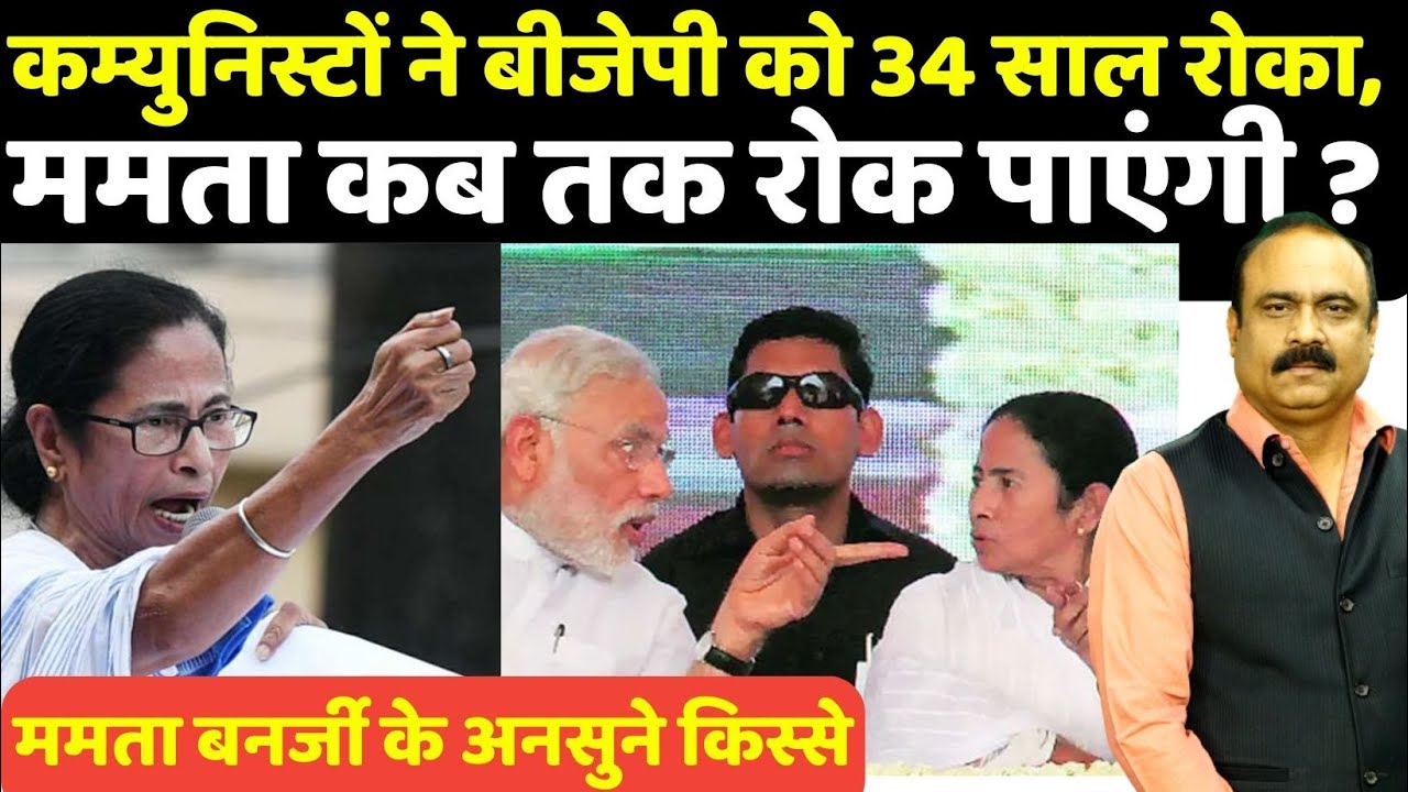 Bengal में कम्यूनिस्टों ने BJP को 34 साल रोका, ममता कब तक रोक पाएंगी ? UNTOLD STORY I Rajeev Ranjan