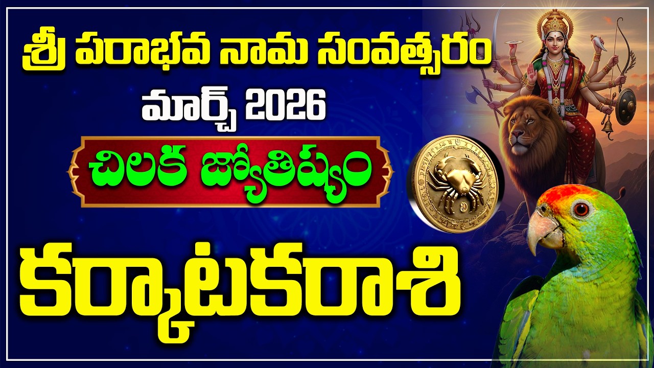 కర్కాటకరాశి | March 2026 | Karkataka Rasi Chikala Joshyam | Hindu Tv