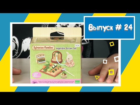 Sylvanian Families / Vegetable Garden Set / Сильваниан Фэмилис / распаковка набора "огород"