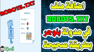 اضافة ملف robots.txt في مدونة بلوجر بطريقة صحيحة