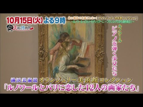 10月15日（火）夜9時【ぶらぶら美術・博物館】#325秋の横浜で名画ざんまい！「オランジュリー美術館コレクション」〜ルノワール・ピカソ・モディリアーニ…フランス・パリから傑作来日！〜