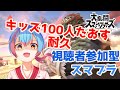 【スマブラSP】夏休みキッズ100人倒すまで終われまてん！耐久！！【Vtuber/かくきりこ】