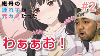 継母の連れ子が元カノだった 同時視聴