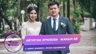 Айтурган Эрмекова - Жаным ай / Жаны ыр 2019