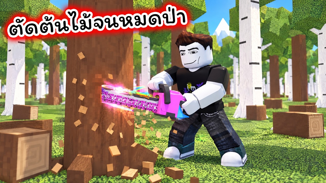 ผมตัดต้นไม้จนหมดป่า Chop A Forest Roblox