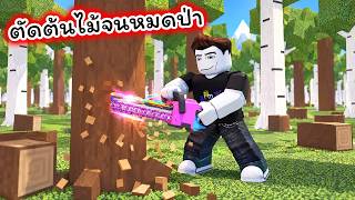ผมตัดต้นไม้จนหมดป่า Chop A Forest Roblox