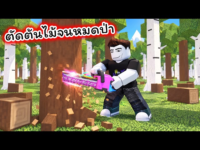 ผมตัดต้นไม้จนหมดป่า Chop A Forest Roblox