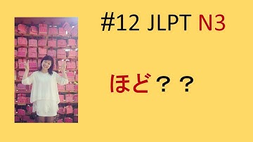 #12 Ngữ pháp N3 ほど