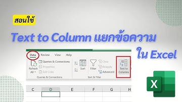 สอนใช้ Text to Column ใน Excel เพื่อแยกข้อความอออกจากกัน