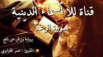 13- سورة الرعد