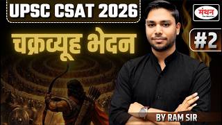 UPSC PRE 2026 TEST SERIES || चक्रव्युह भेदन -2 || REASONING DIRECTION  BY RAM SIR   || MANTHAN IQ