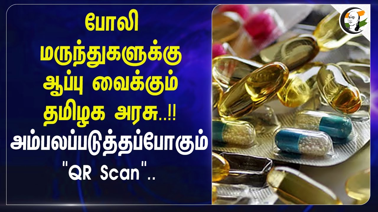 ⁣போலி மருந்துகளுக்கு ஆப்பு வைக்கும் Tamil Nadu..!!அம்பலப்படுத்தப் போகும் "QR Scan"..| Medical