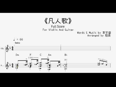 《凡人歌》For Violin And Guitar (For Violin And Guitar) - 李宗盛