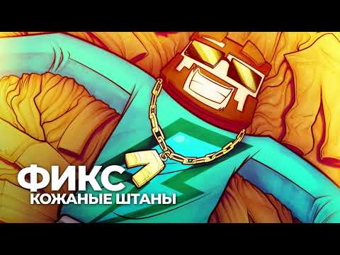 Фикс  Кожаные