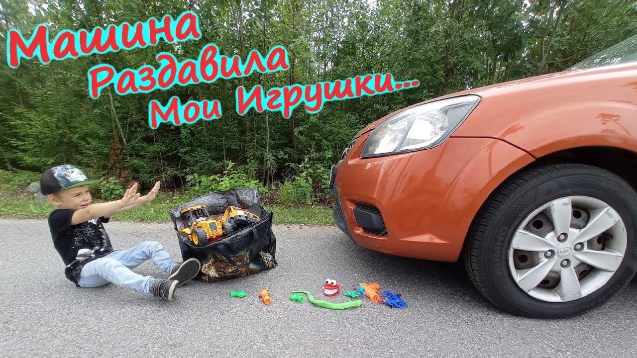 Машина давит игрушки мультик
