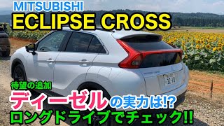 MITSUBISHI ECLIPSE CROSS 大本命のディーゼルをロングドライブで実力検証! じっくり本音で評価してます E-CarLife with YASUTAKA GOMI 五味やすたか