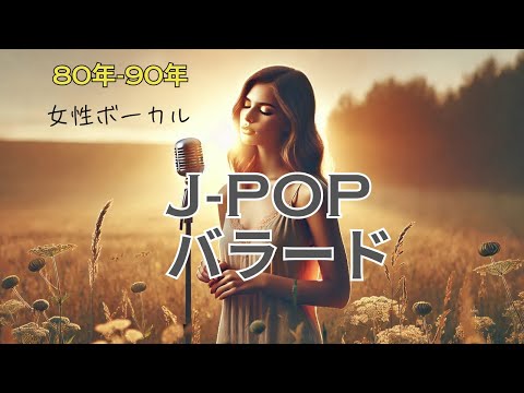 80年バラードヒット曲、女性ボーカルヒット曲、J-POP Ballad Hits