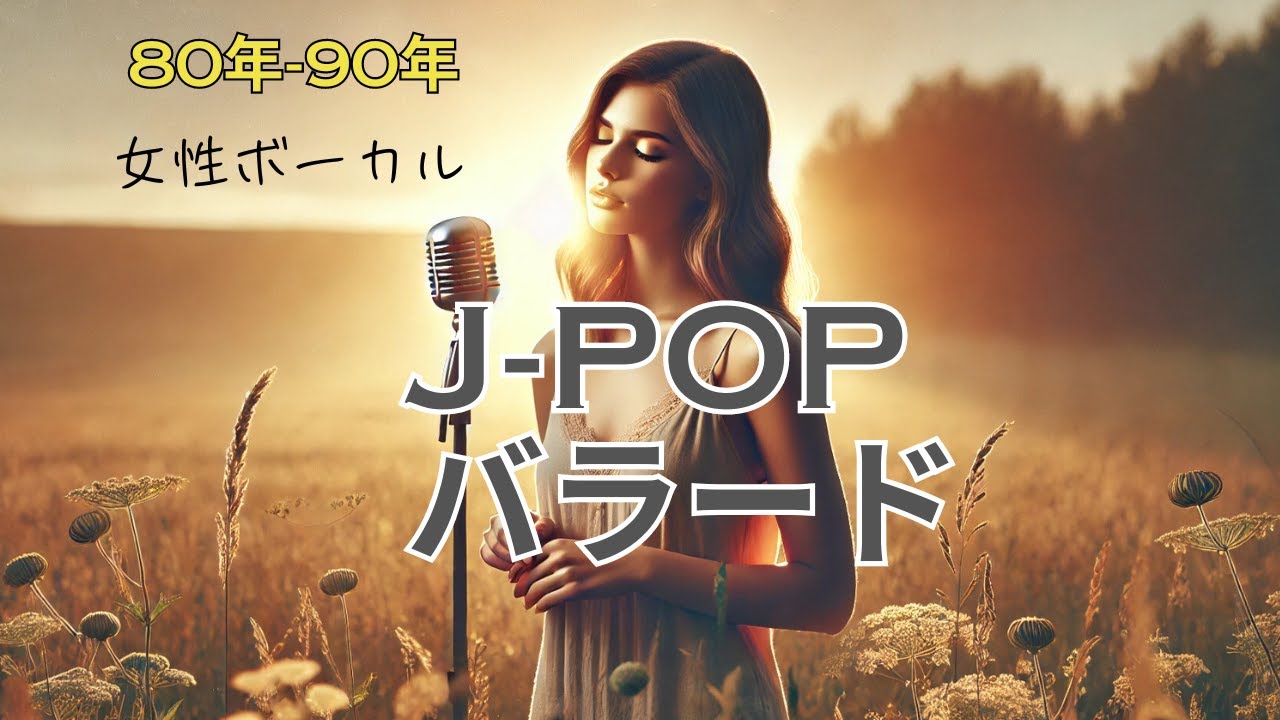 80年バラードヒット曲、女性ボーカルヒット曲、J-POP Ballad Hits