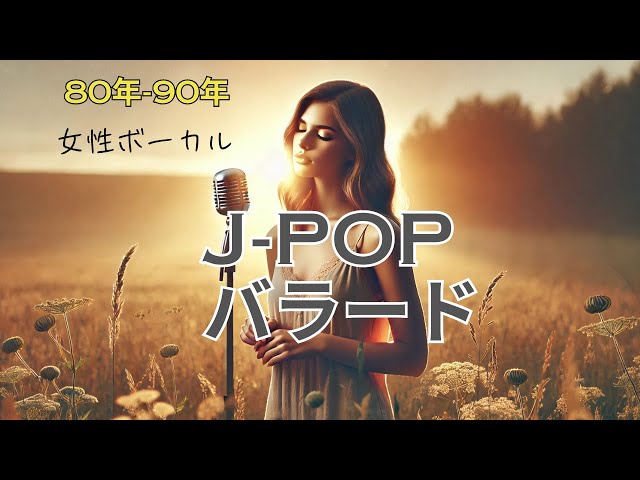 昭和の女性ボーカリストのバラード「恋するバラード　Woman」 昭和の女性ボーカリストのバラード「恋するバラード Woman」 - メルカリ