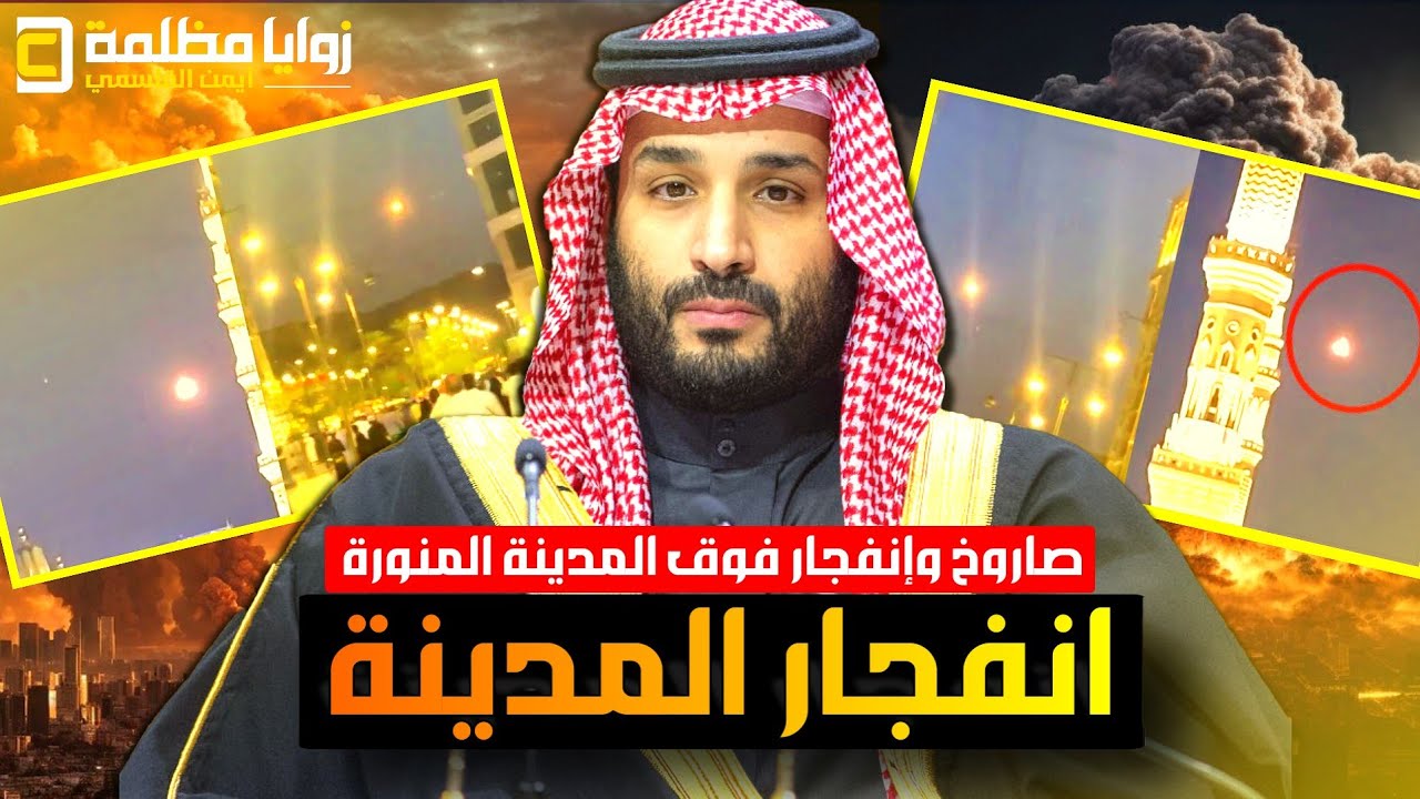 عاجل ⚠️ صـ ـواريخ وإنفـ ـجارات فوق المدينة المنورة .. وانتشار أمني حول الحرم المدني.