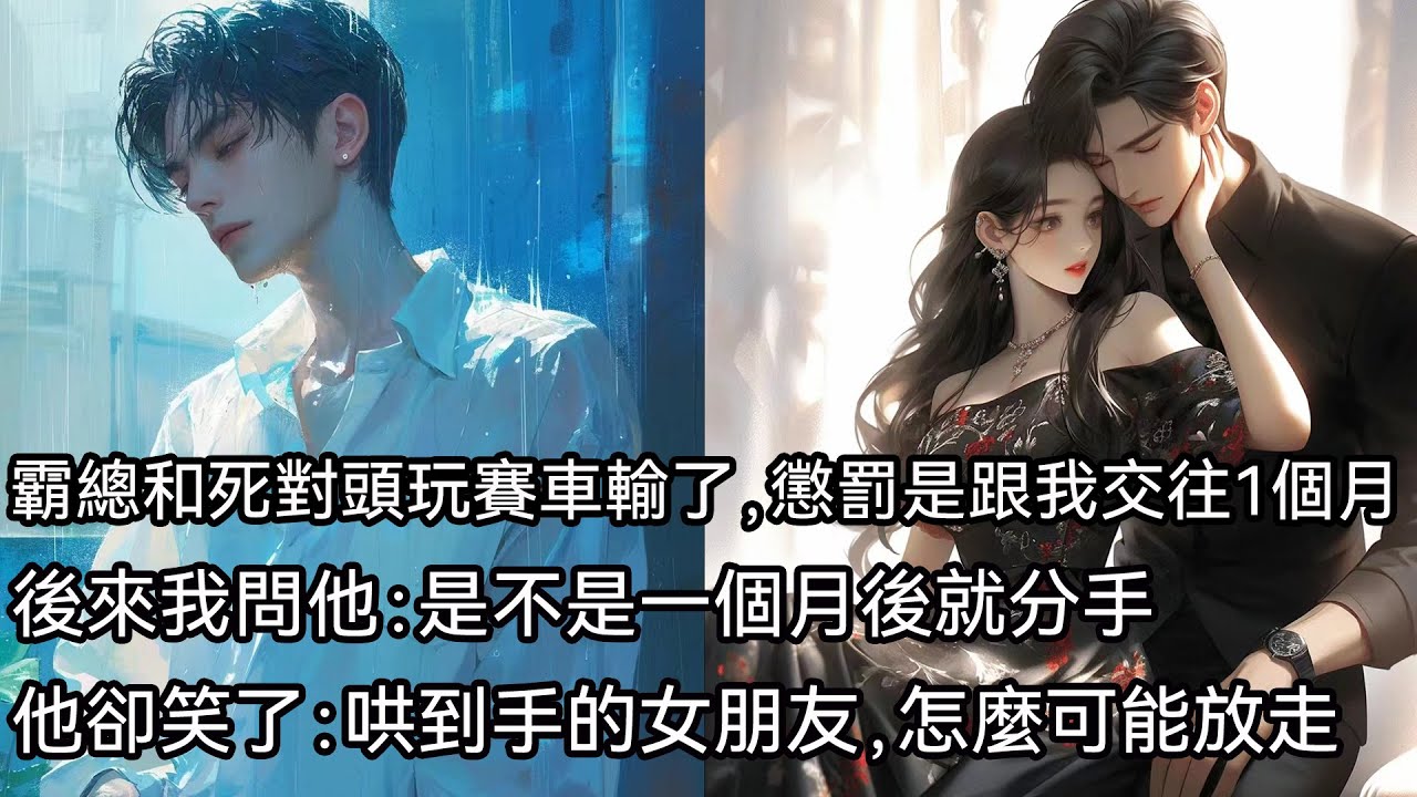 沈嘉餘跟死對頭玩賽車輸了，懲罰就是要跟我交往一個月。 因為他幫過我，作為報答，我願意幫他完成任務。 後來我問他：是不是一個月後就分手。 他低笑一聲，眼底劃過一絲狡黠：才哄到手的女朋友，怎麼可能放走